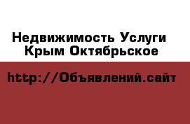 Недвижимость Услуги. Крым,Октябрьское